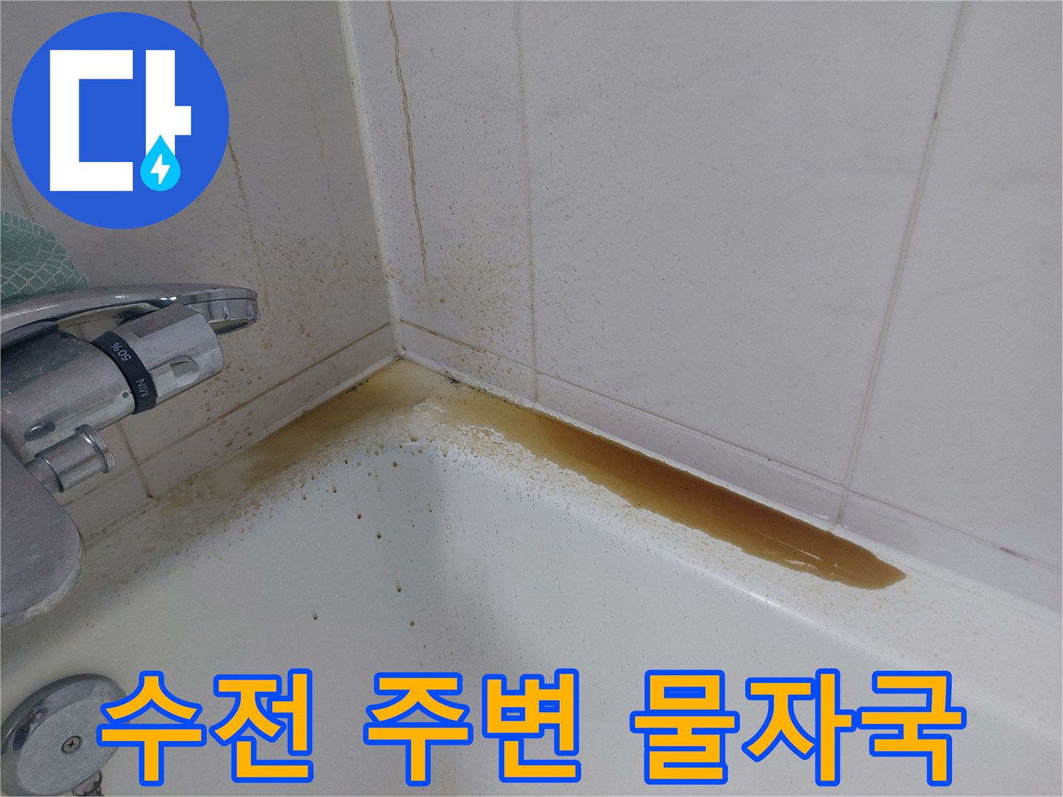 욕실 수전-타일 경계-녹물 오염 부위