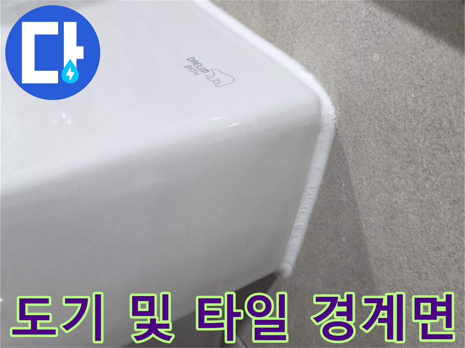 배수구-인근-도기-설치-부위의-상태-관찰
