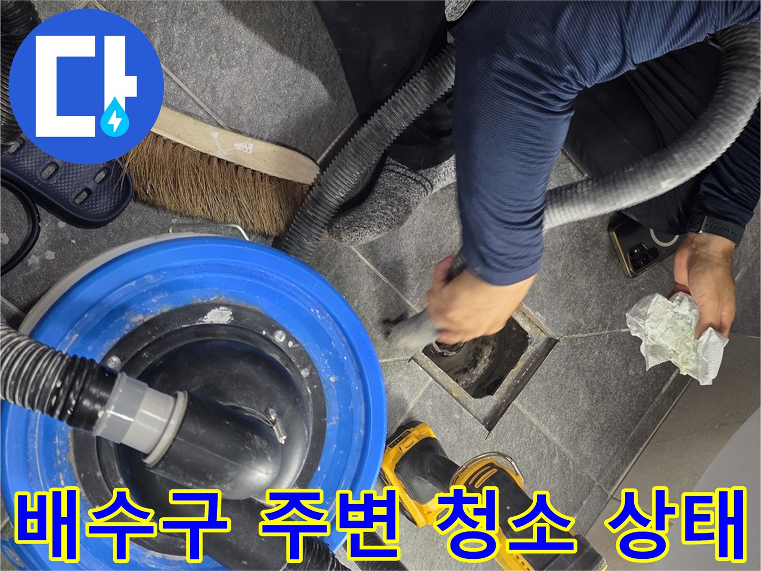 청소기로-배수구-내부의-이물질을-흡입하는-공사-과정