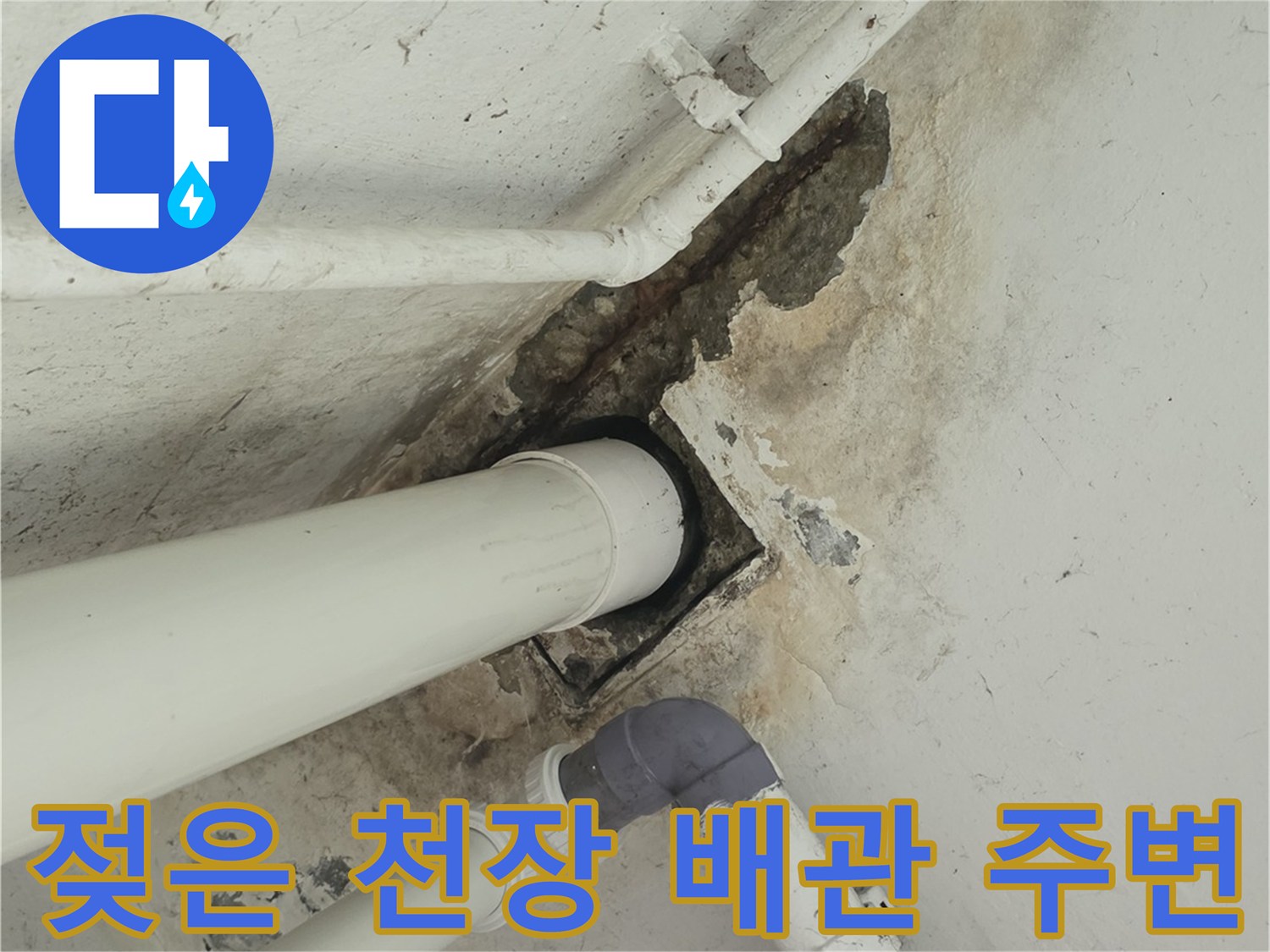 물샘-흔적으로-변색된-천장-배관-주위