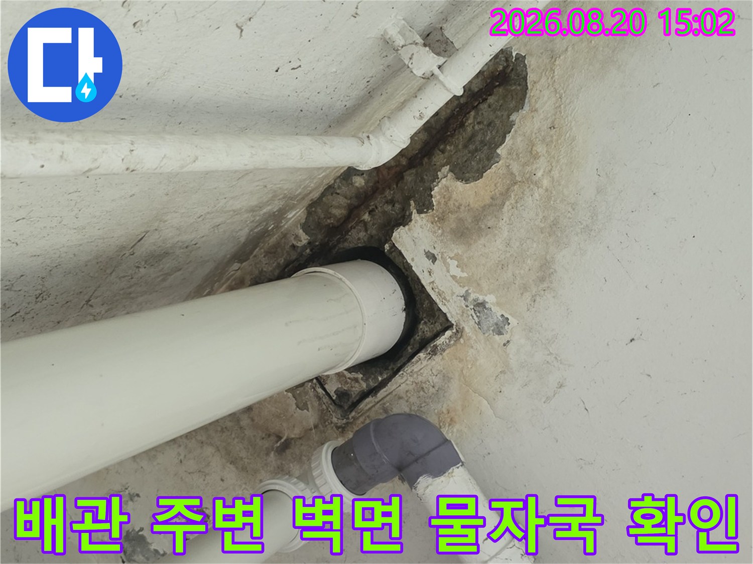 배관 연결 부위 근처의 젖은 벽면과 얼룩 상태