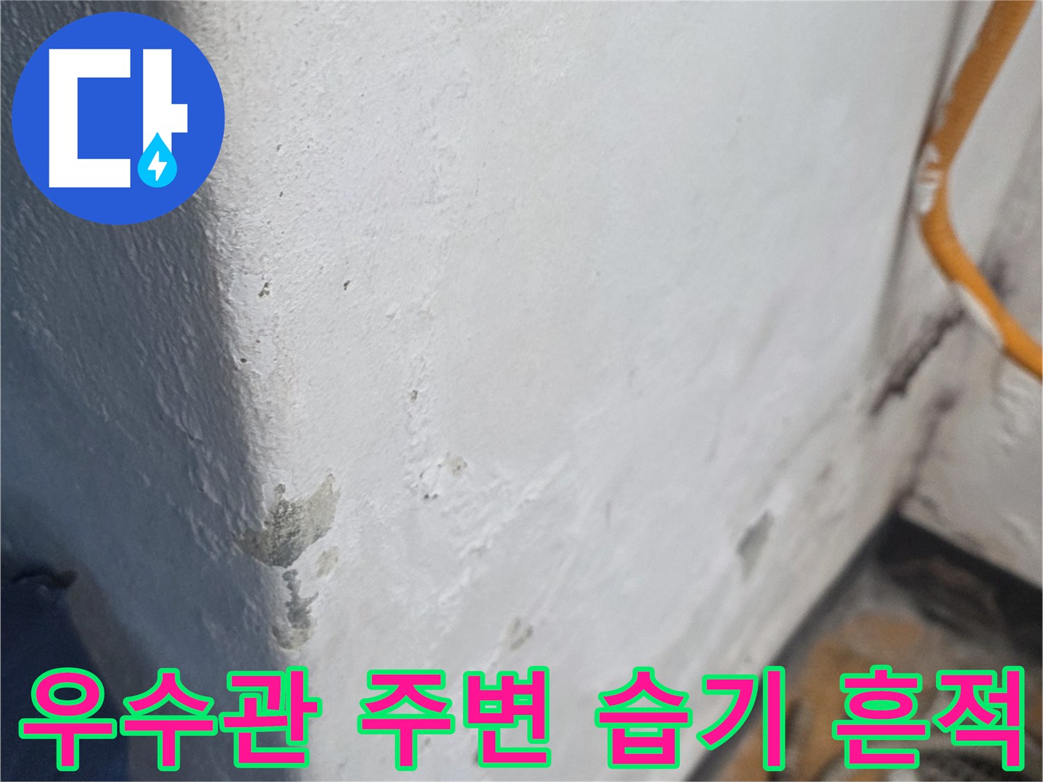 배관 연결 지점의 젖은 마감재와 얼룩진 표면 모습