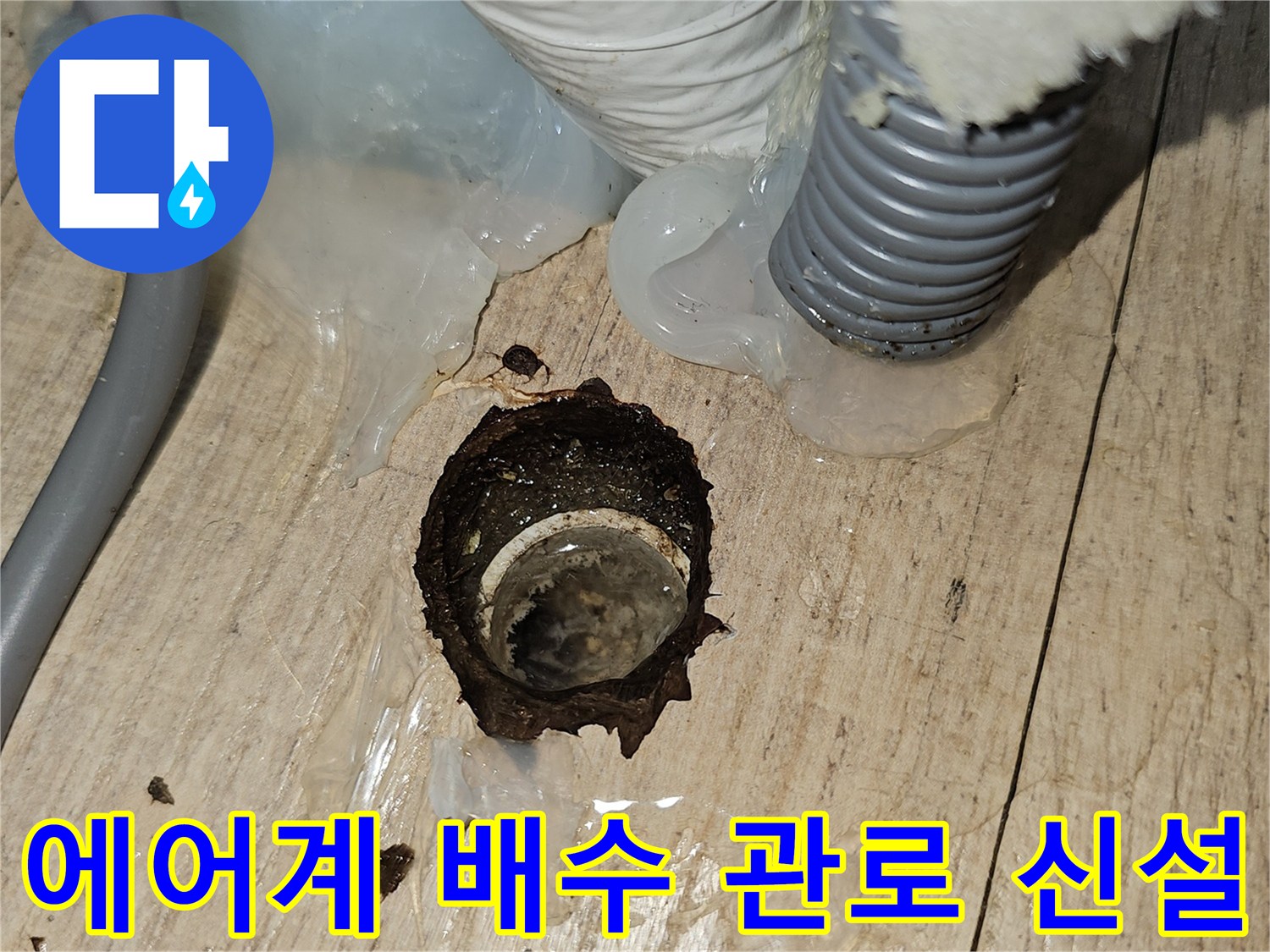 기존-배수-문제를-해결하기-위한-새로운-호스-연결