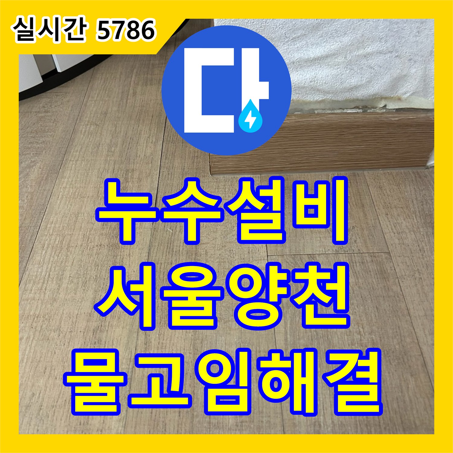 누수설비 에어컨 배수관 결함으로 바닥에 물이 차오르는 증상을 정밀 타공 후 신설하여 조치한 서울 양천구 목동 현장
