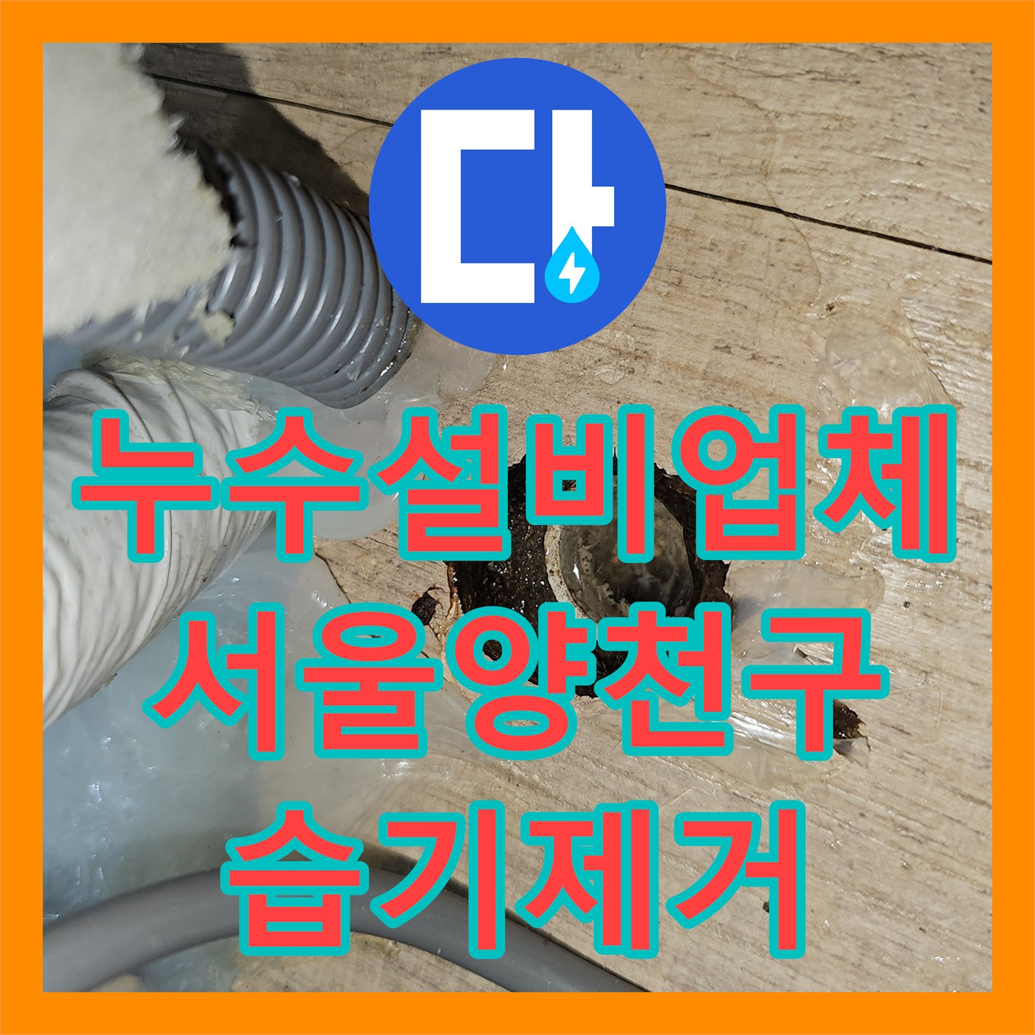 누수설비업체 에어컨 배수 호스 막힘으로 인한 바닥 습기 타공 공사 서울 양천구 목동