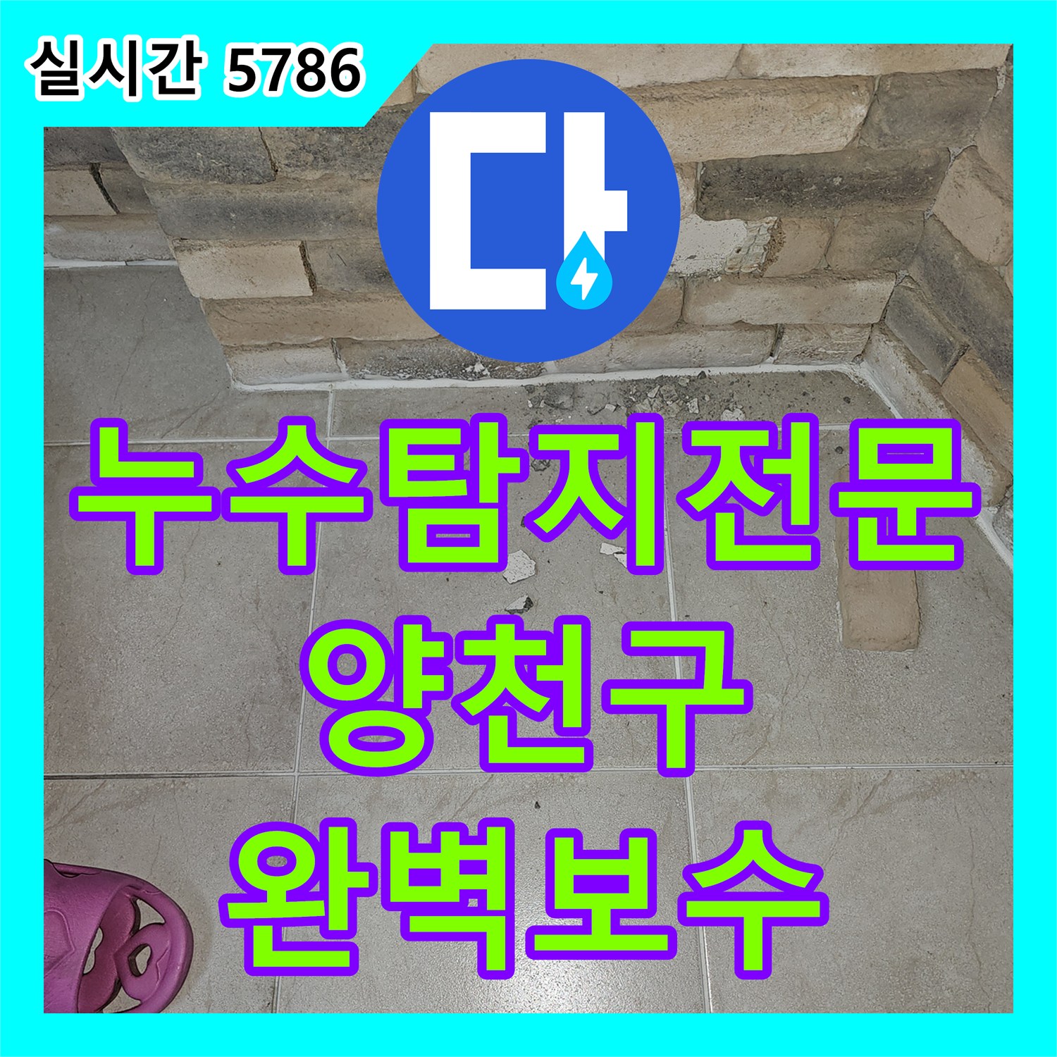 누수탐지전문 에어컨 드레인 배관 결함으로 물이 차오르는 현상을 보수한 서울 양천구 목동 사례