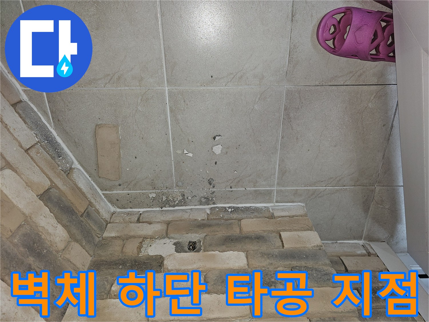 배수-경로를-위한-벽돌-타공-부위