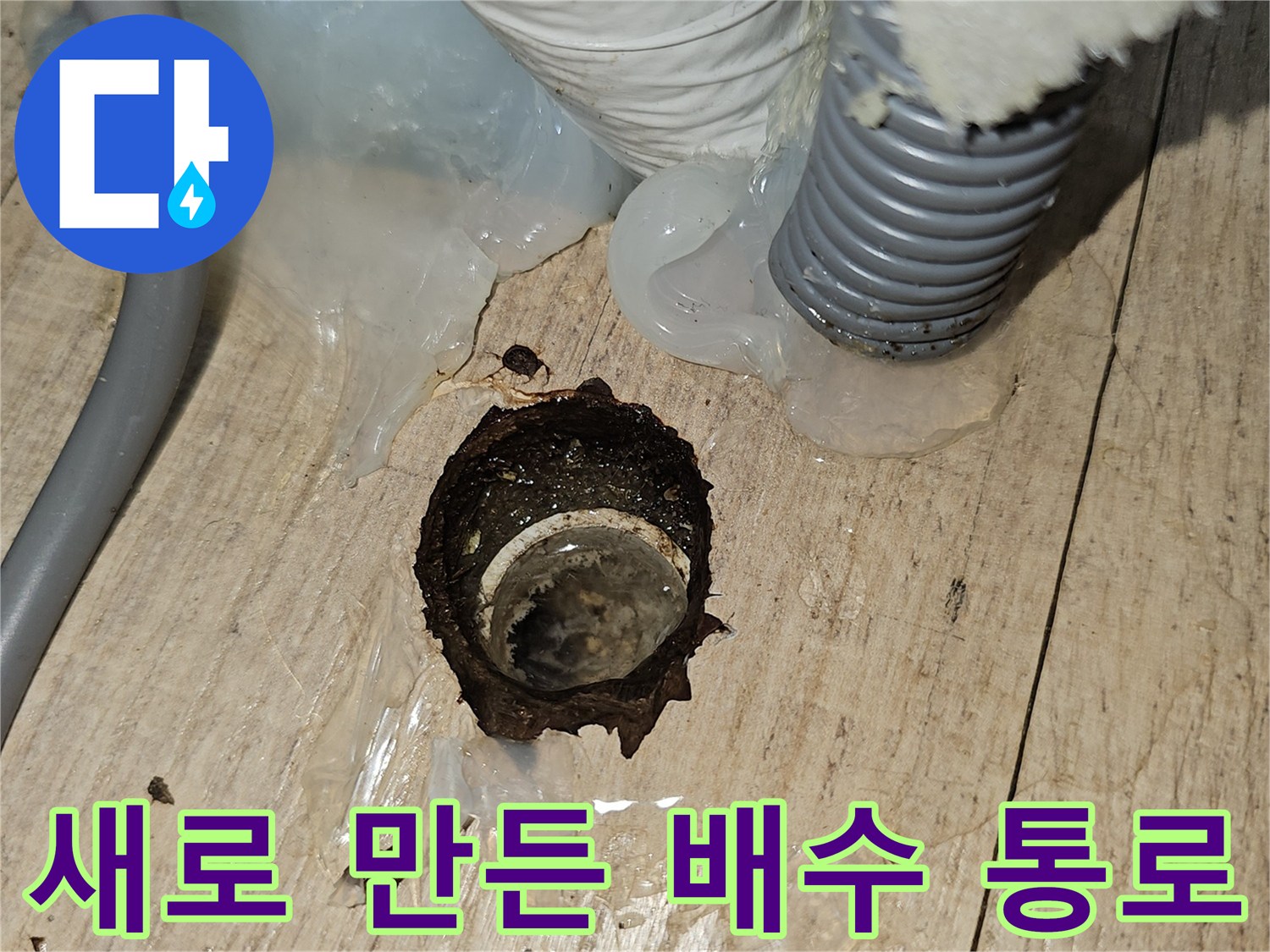 에어컨-드레인-호스-연결을-위한-바닥-타공부위