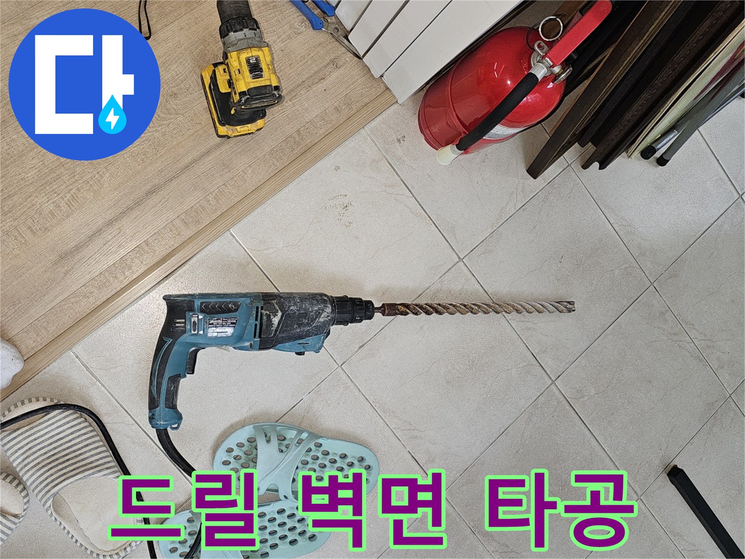현장에서-사용중인-함마드릴과-타공-준비물