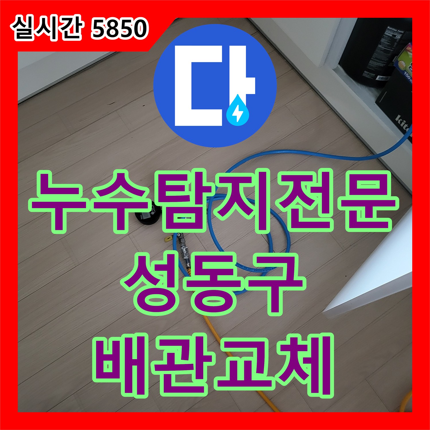 누수탐지전문 아래층 화장실 천장 누수를 잡기 위해 노후 배관을 교체하고 돔천장을 신설한 서울 성동구 하왕십리동 작업