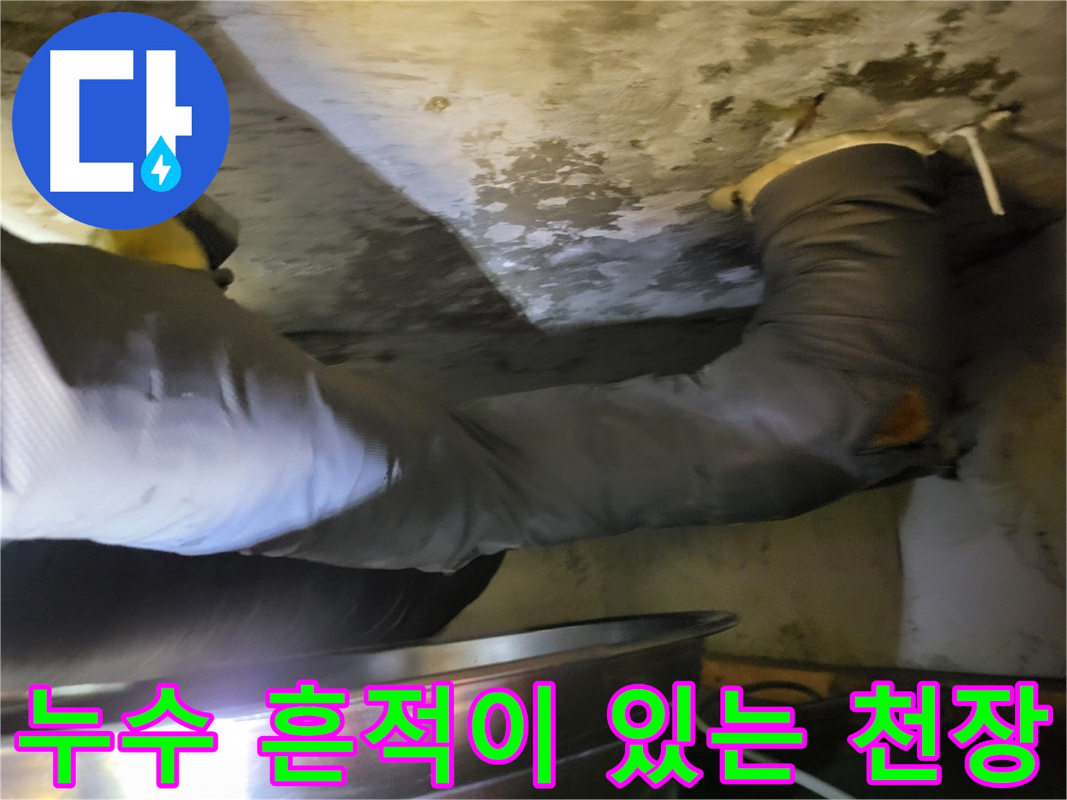 물샘으로 인해 얼룩진 화장습기 머금은 천장 내부
