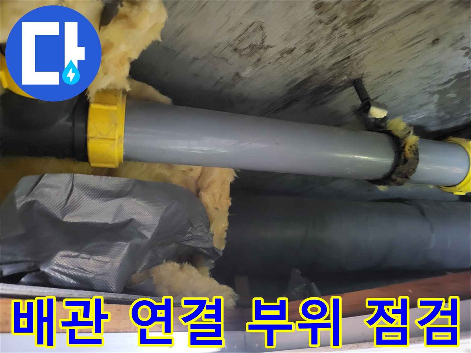 습기에 젖은 단열재와 노란색 배관 부속