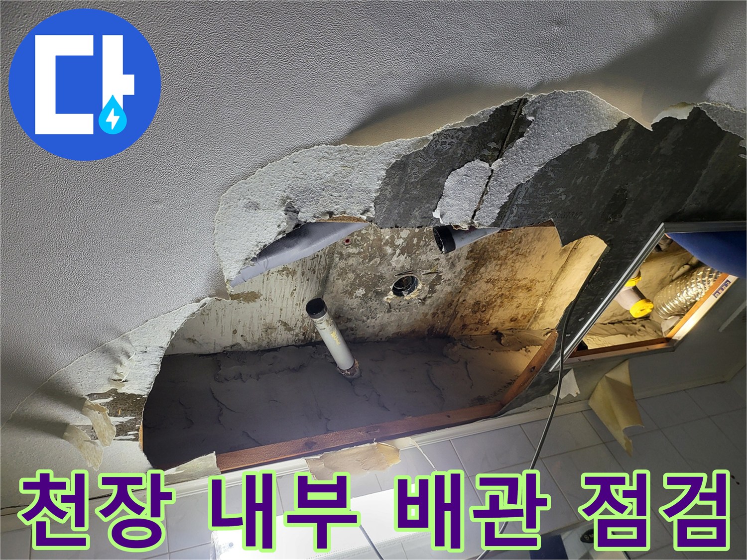 하왕십리 현장-천장 탈거 후-배관 누수 확인