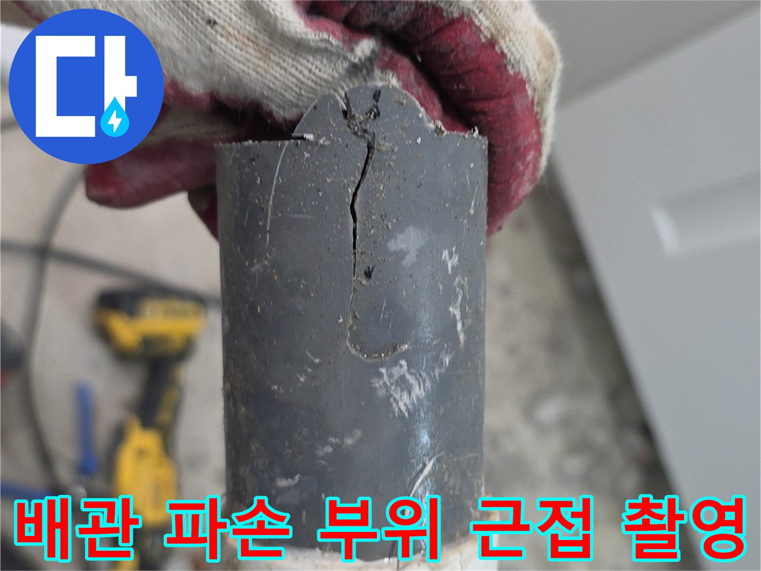 균열이-발생한-배관-연결부-상태