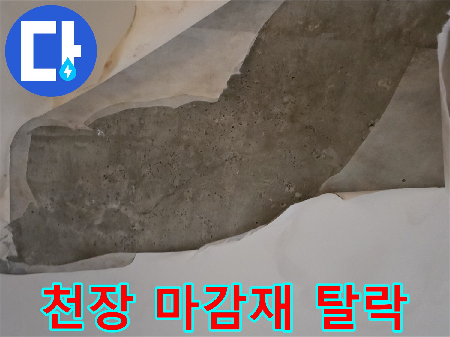 누수로 인해-벗겨진-천장 벽지 면