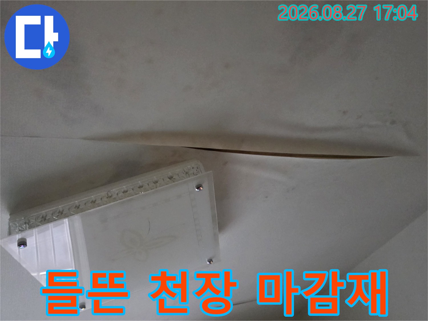 물에 젖어 벌어진 천장 마감재와 누수 흔적