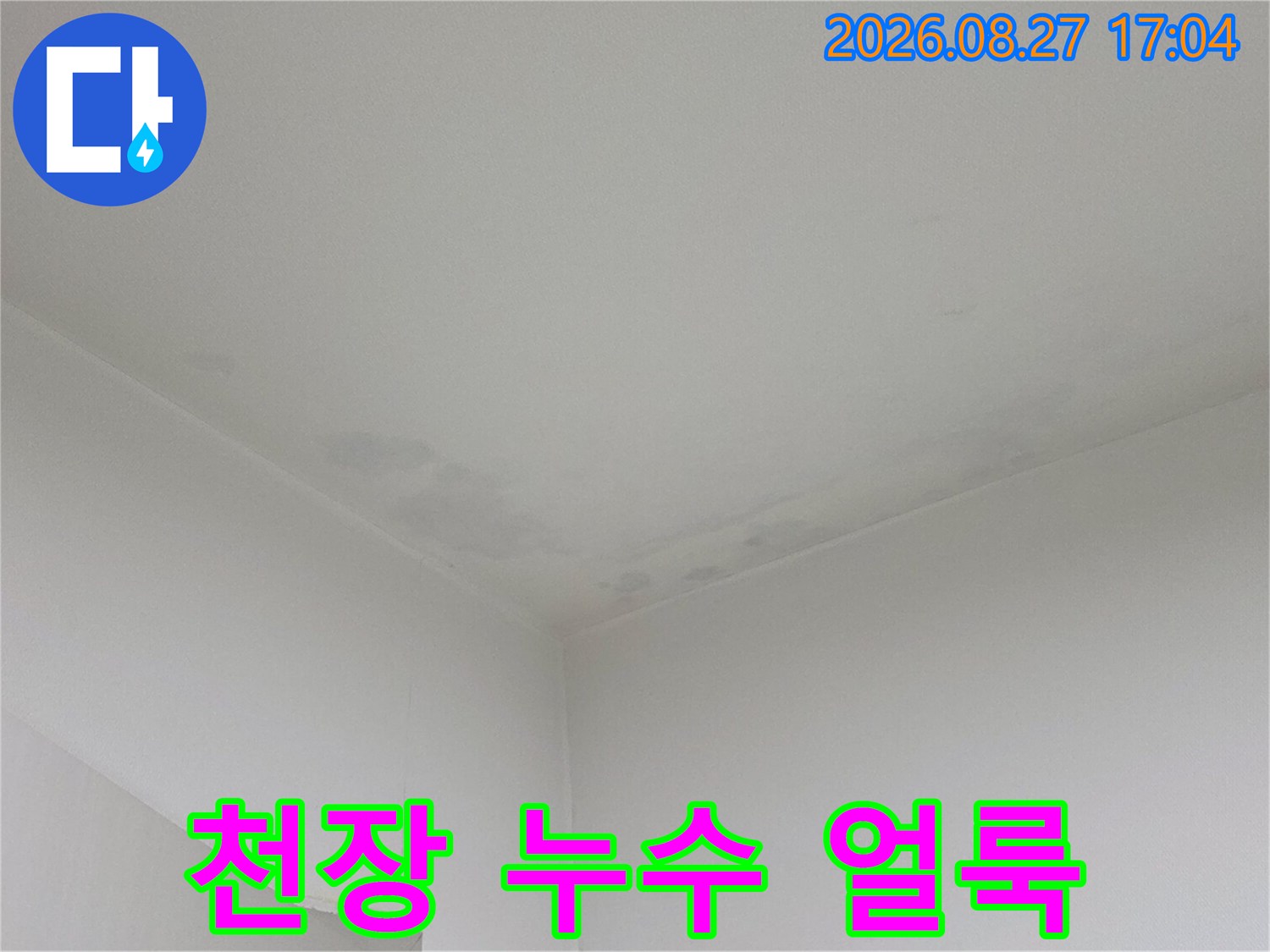 천장 모서리의 물자국 및 변색 부위 촬영