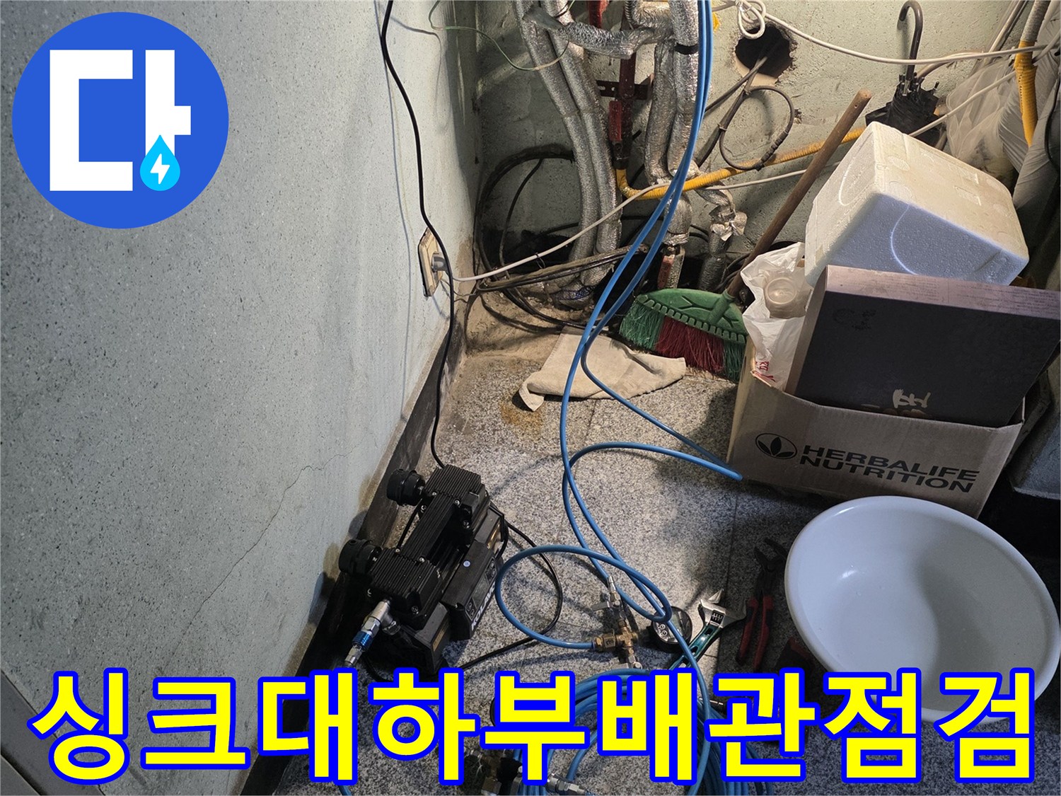 성동구-응봉동-싱크대-하단-배관-및-점검-장비-모습