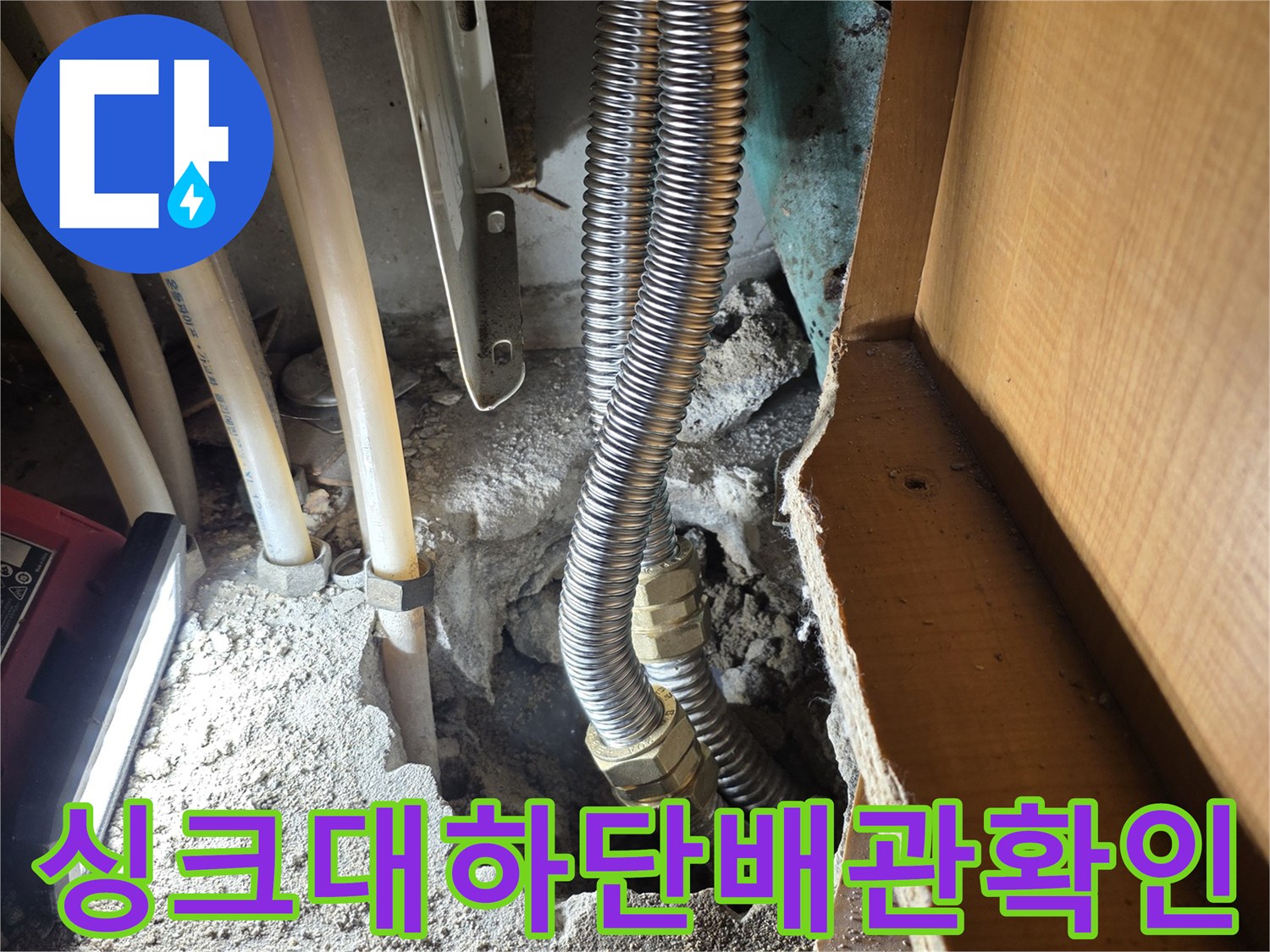 싱크대-내부-배관-누수-지점-노출