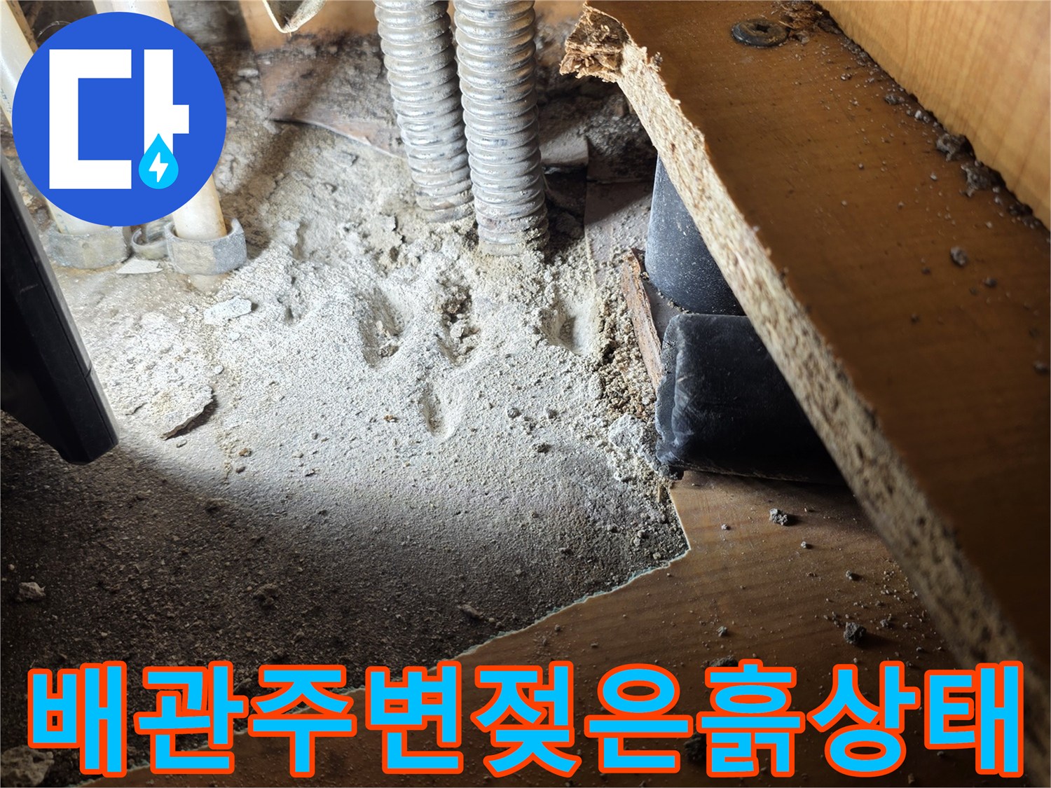 싱크대-하단-배관-누수-흔적-노출