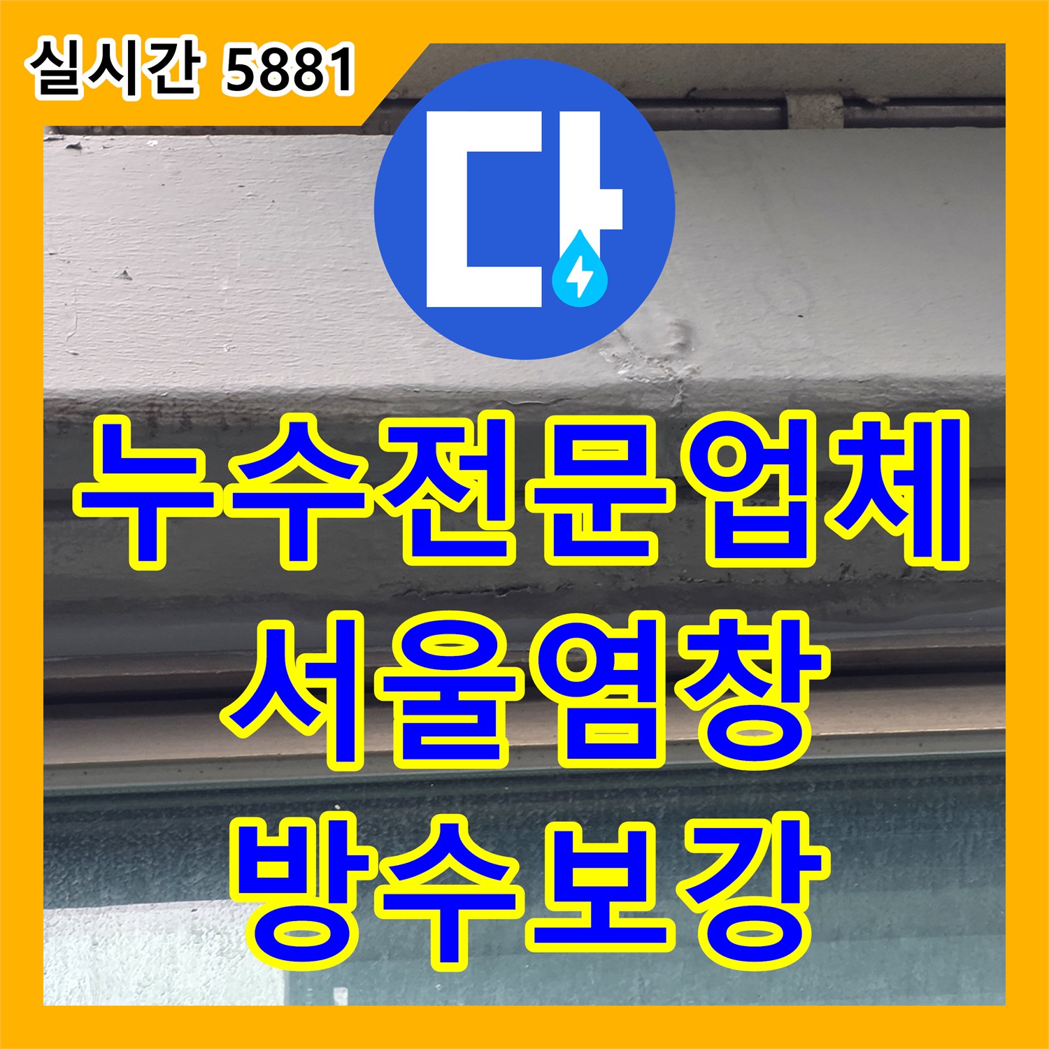 누수전문업체 작년에 공사했어도 다시 발생하는 베란다 천장 누수를 해결한 서울 강서구 염창동 사례