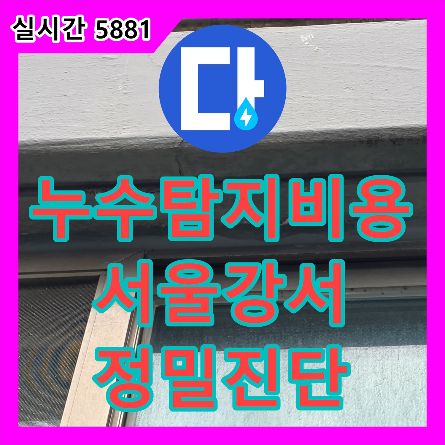 누수탐지비용 고민 전 정확한 외벽 진단으로 베란다 천장 누수를 잡은 서울 강서구 염창동 사례