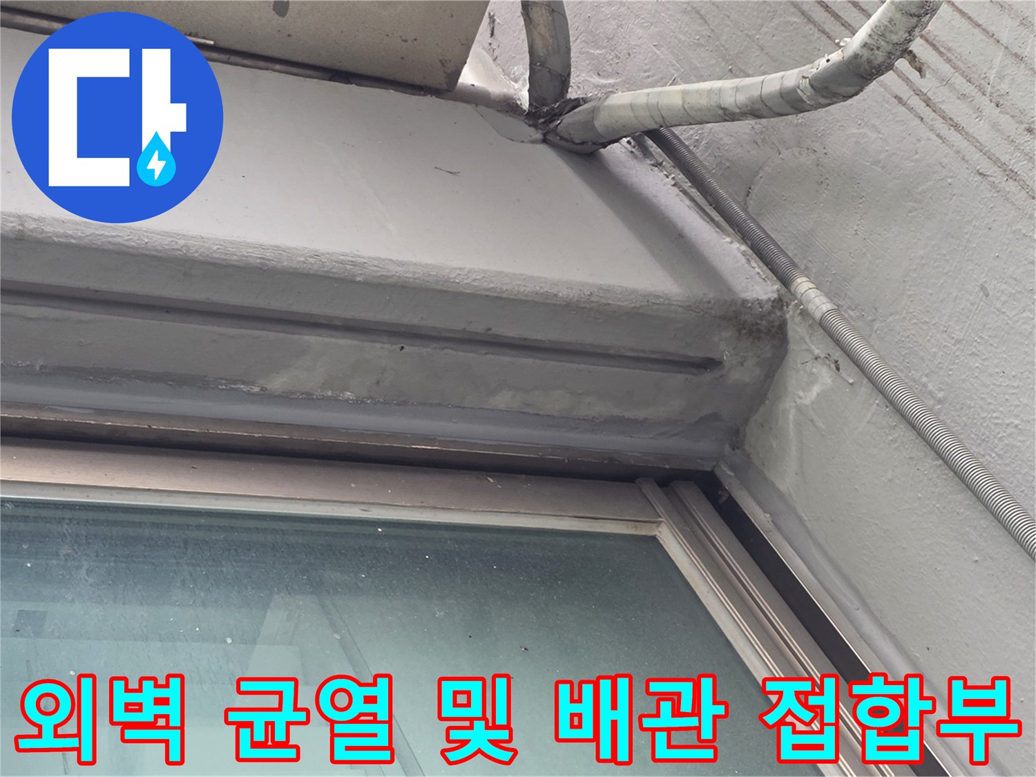 배관-주변-외벽-균열-및-창틀-접촉면