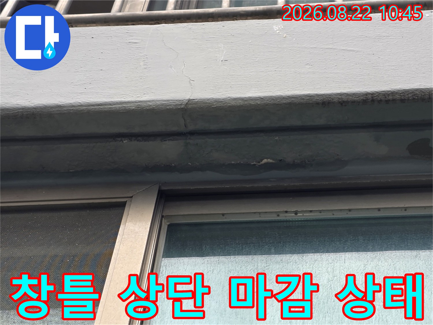 염창동 현장-창틀 위쪽 외벽의 균열 및 실리콘 노후 부위