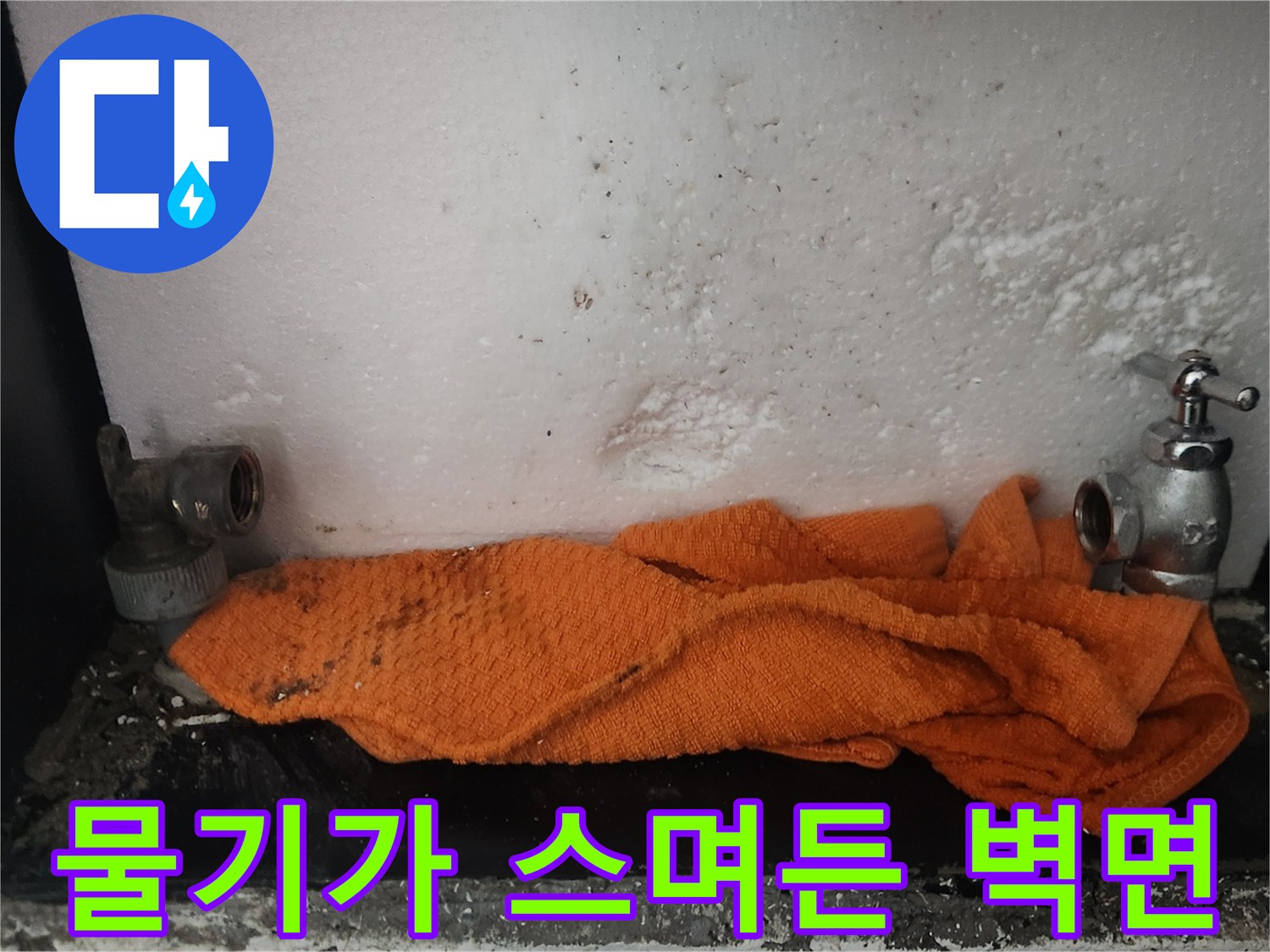 계량기함 내부의 물에 젖은 흰색 벽면