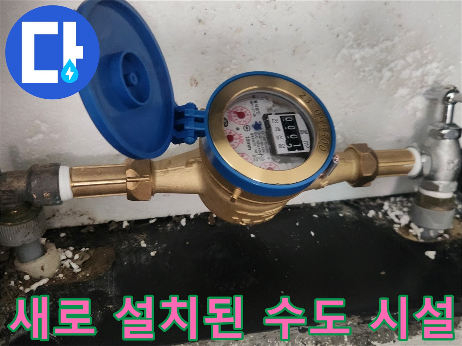누수 차단을 위해 교체한-수도 계량기 및 밸브 구성