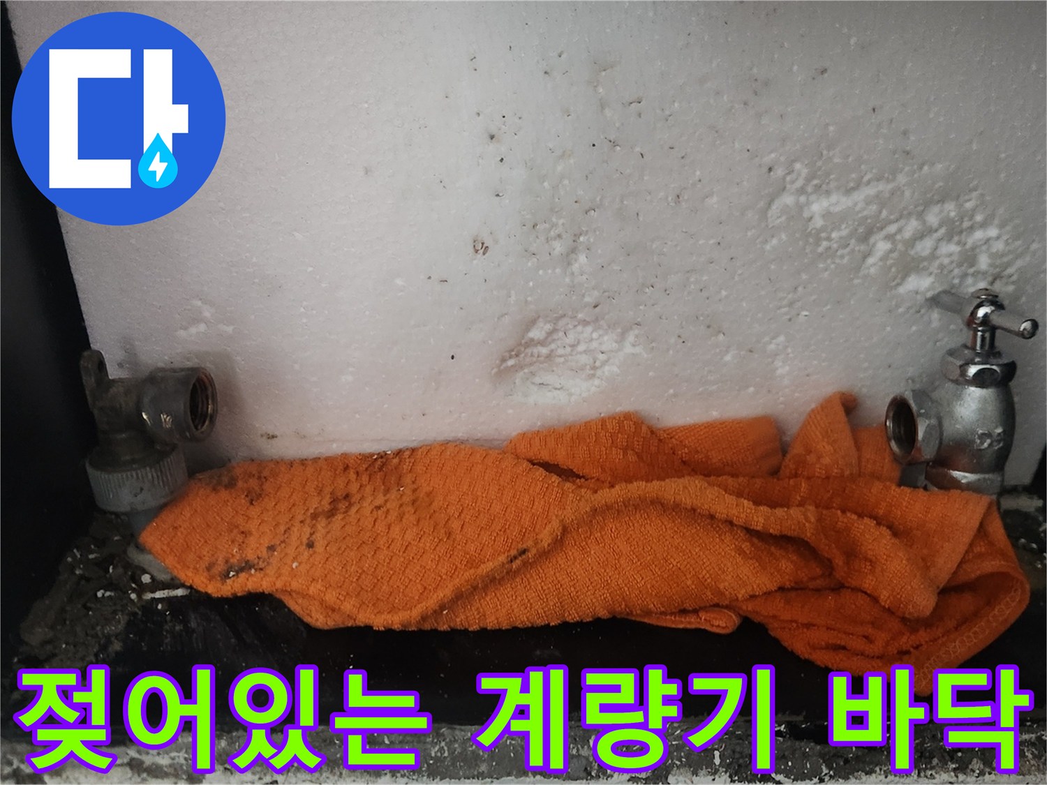 누수가-발생한-계량기-주변의-축축한-상태
