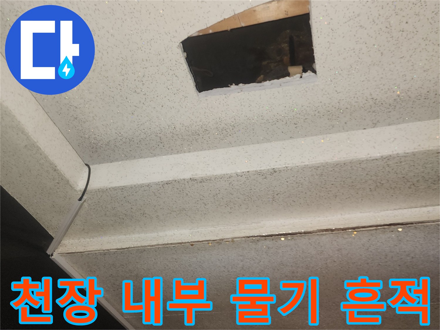 복도 천장재에 나타난 검은색 누수 얼룩