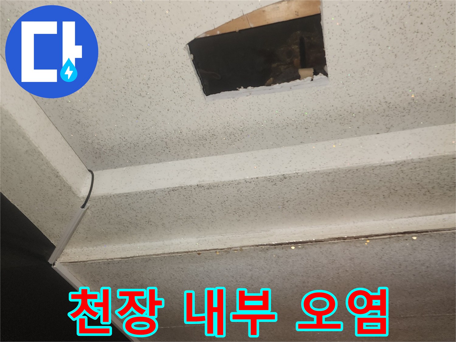 상가-복도-천장-내부-오염-및-침수-흔적