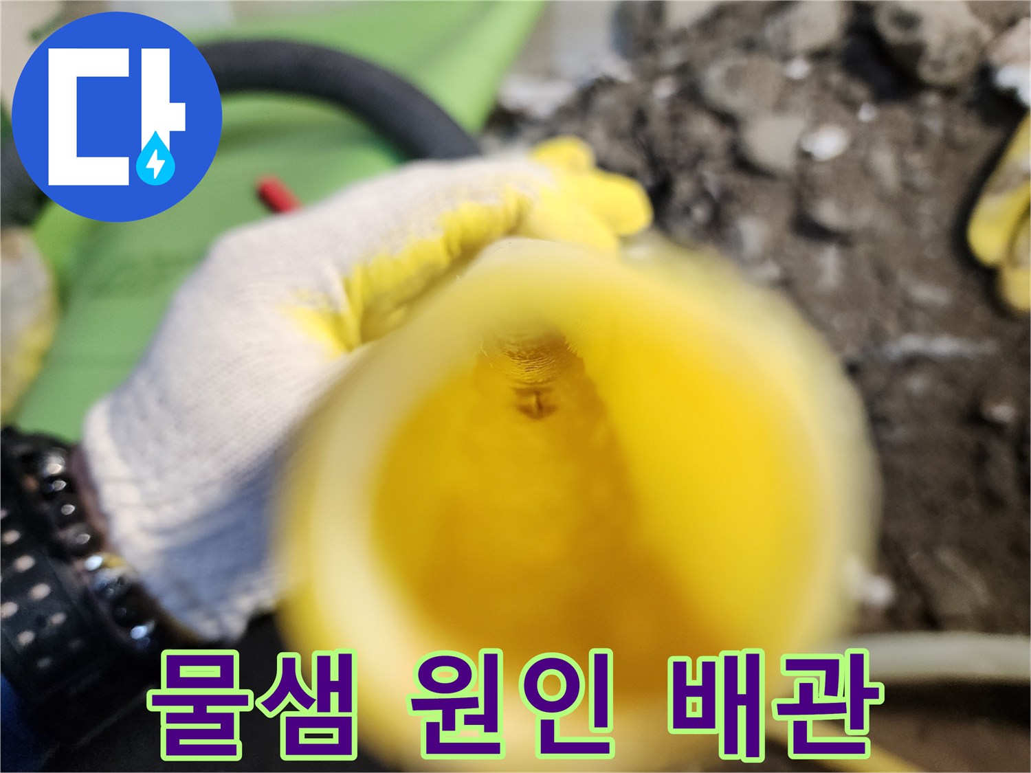 노란색 배관의 파손된 구멍과 주변 흙