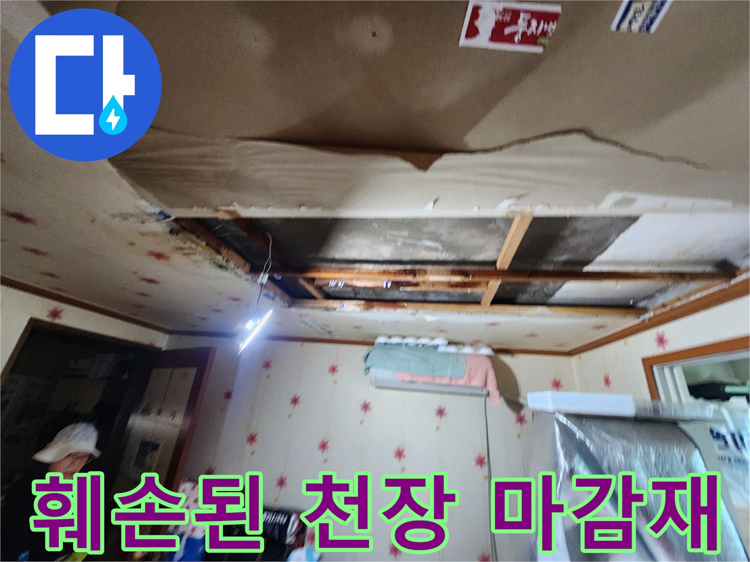 누수로 인해 손상된-천장 내부 모습