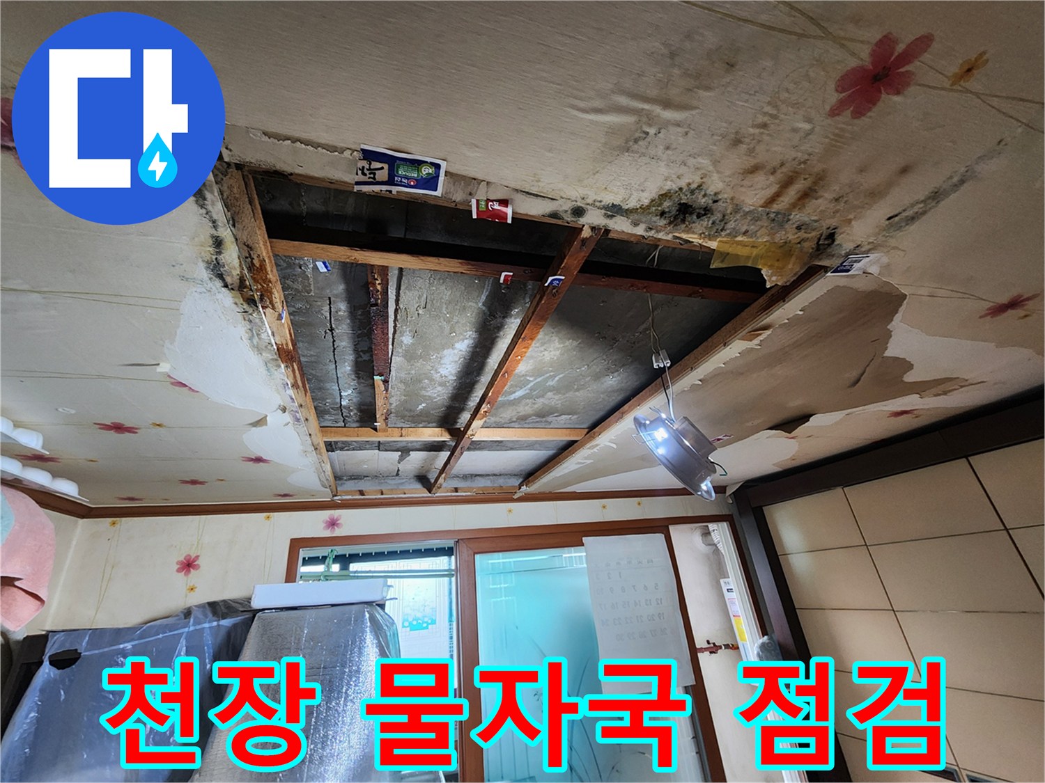 누수로 인해 오염된 천장 마감 부위