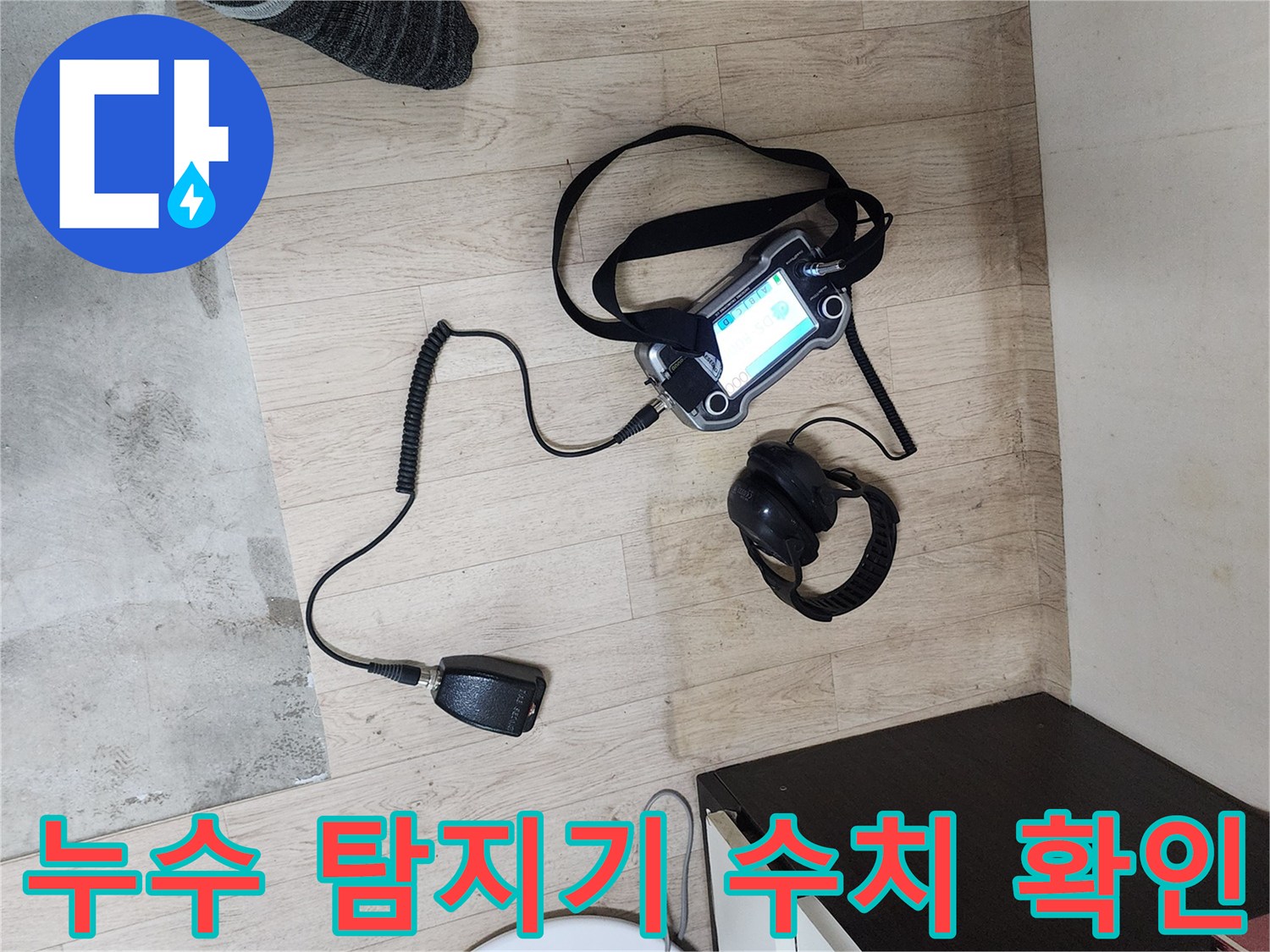 바닥에서 작동 중인 가스 탐지 모니터와 헤드셋
