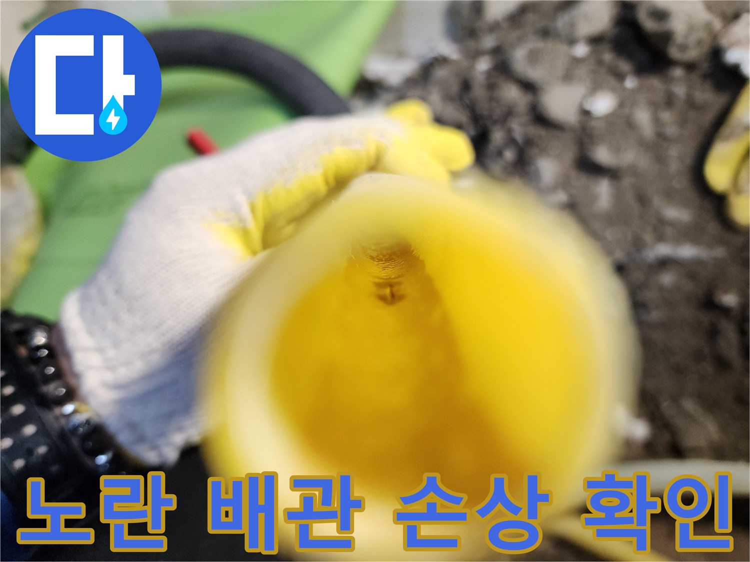 손상된 노란색 배관의 미세한 구멍 모습