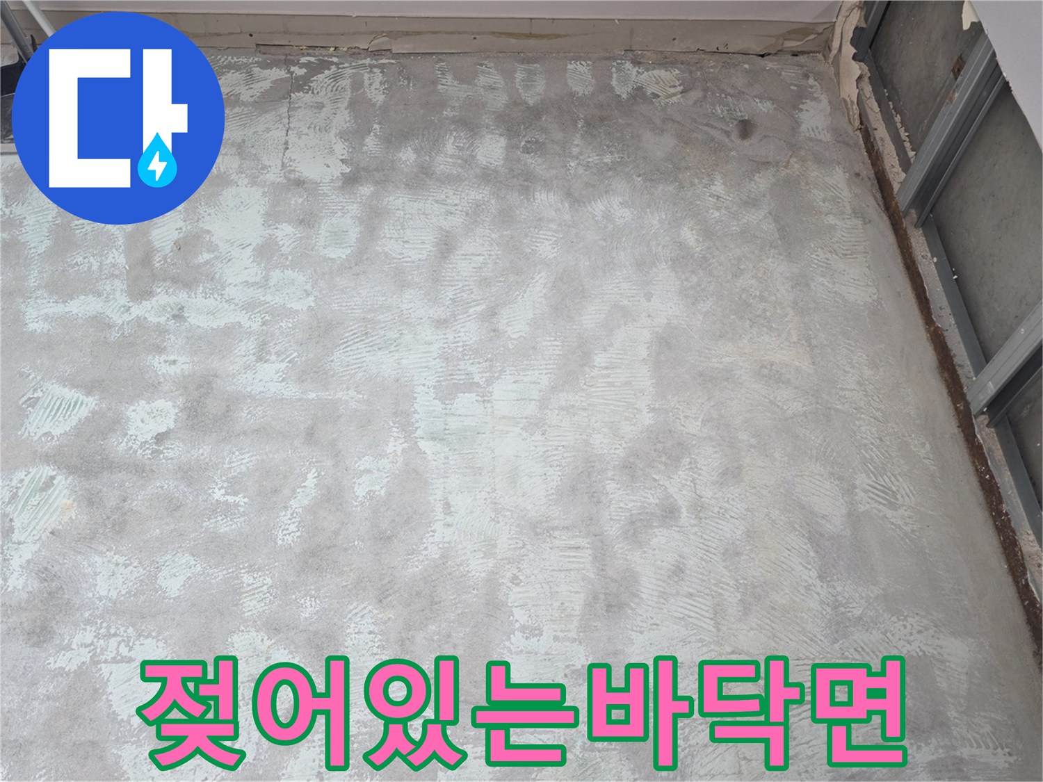 습기가가득한-노출된 바닥 공간