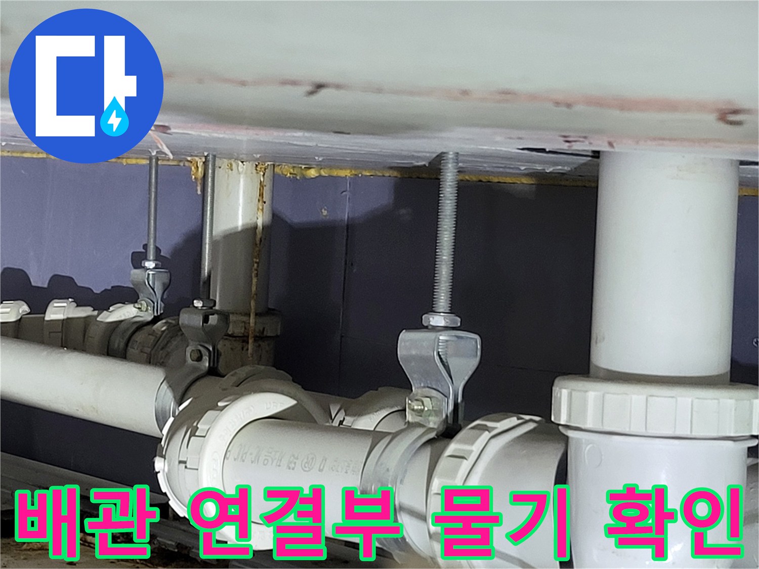 하수-배관-연결-소켓-주변의-습윤한-상태