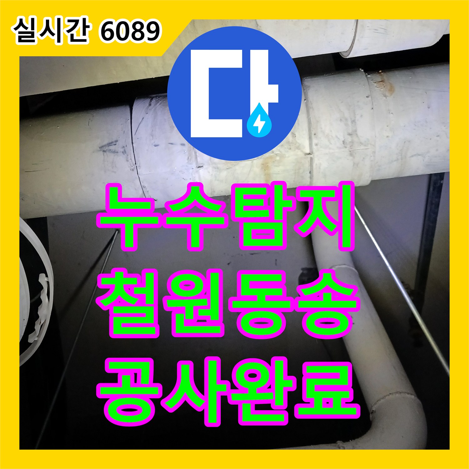 누수탐지 강원도 철원군 동송읍 지하 수영장 천장에서 발생한 공용 하수관 결함 지점을 찾아 보수한 과정