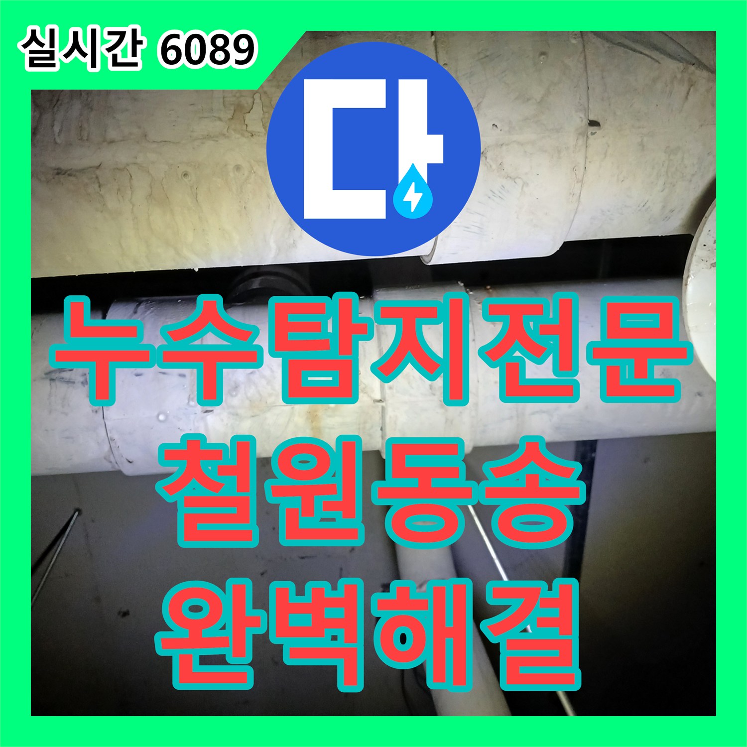 누수탐지전문 고소 작업 환경의 지하 수영장 및 사우나 천장 공용 하수관 누수를 잡아낸 과정 강원도 철원군 동송읍