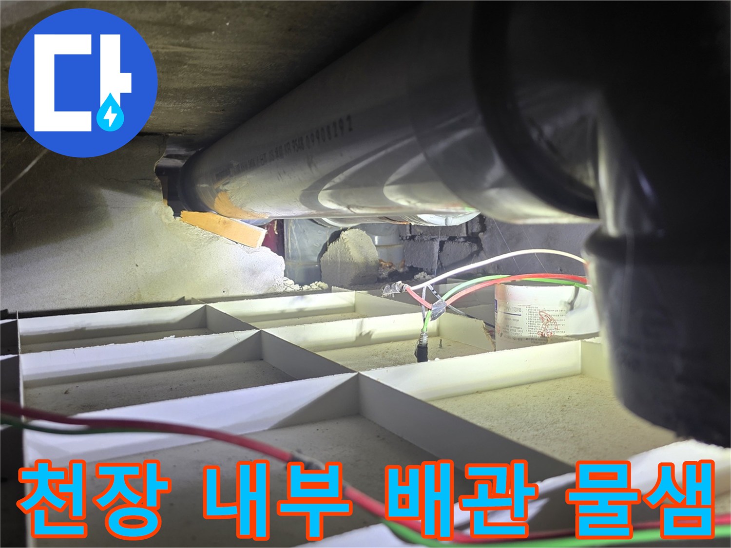 천장-구조물-사이로-보이는-젖은-하수관-연결부위