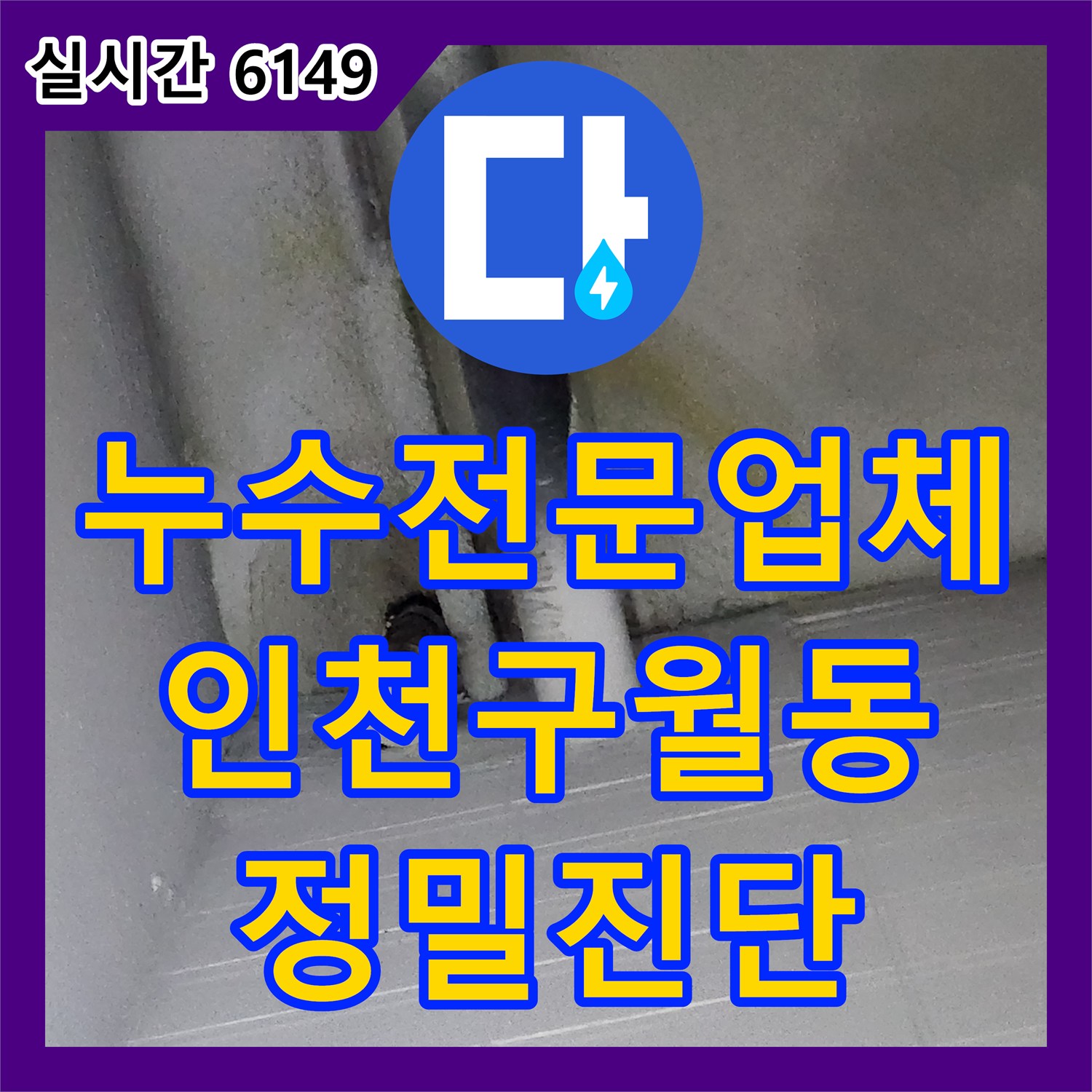 누수전문업체 지하주차장으로 흘러내리는 누수 현상을 잡기 위해 싱크대 배수구 통수 테스트를 진행한 인천 남동구 구월동