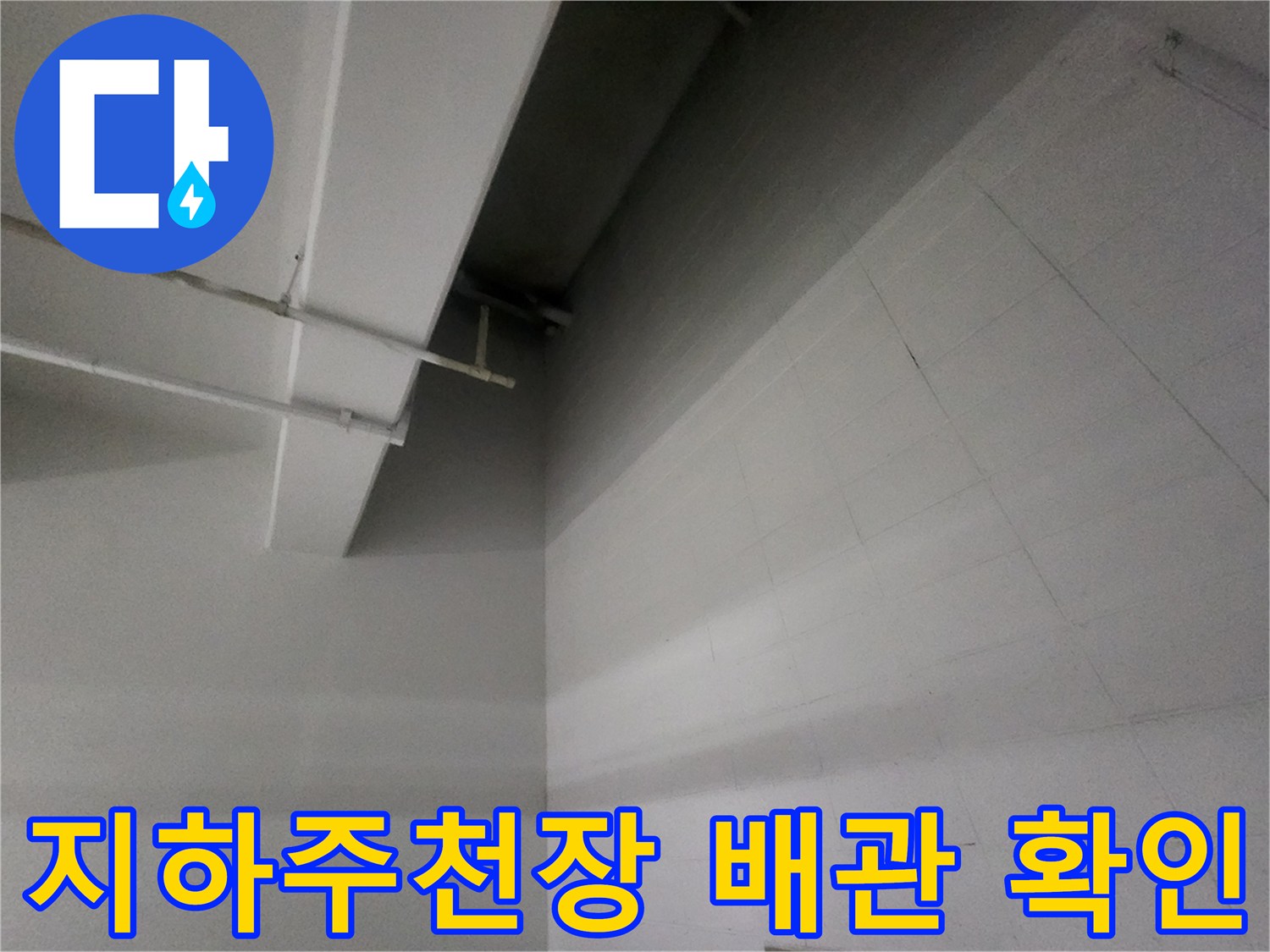 물길이-보이는-지하주차장-배관-부위