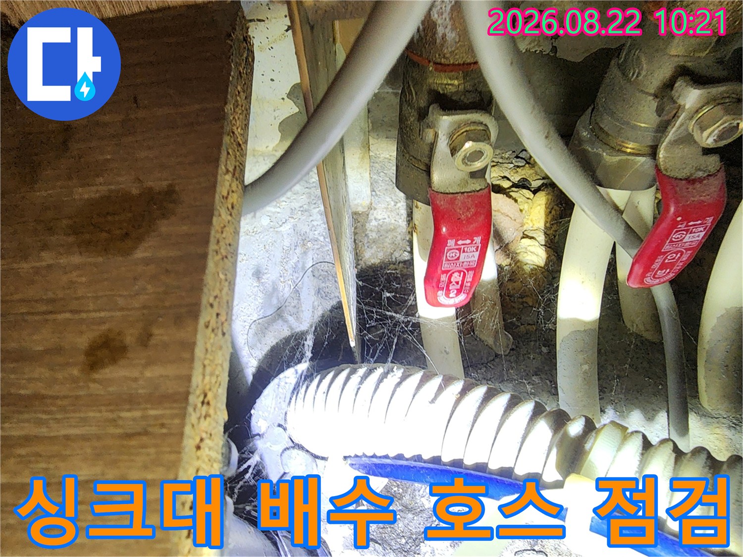 싱크대 하단 급수 밸브와 배수 호스의 연결 부위 상세