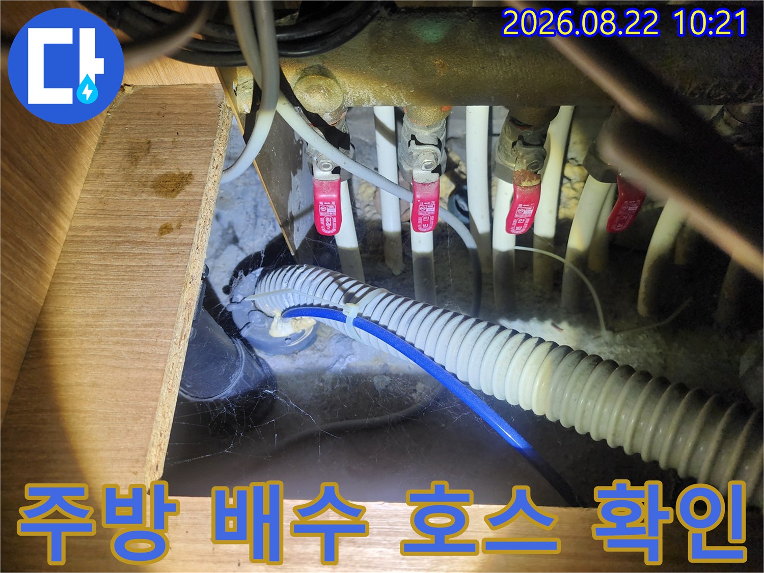 싱크대 하부장-수도 밸브와 배수 호스의 연결 상태 관찰