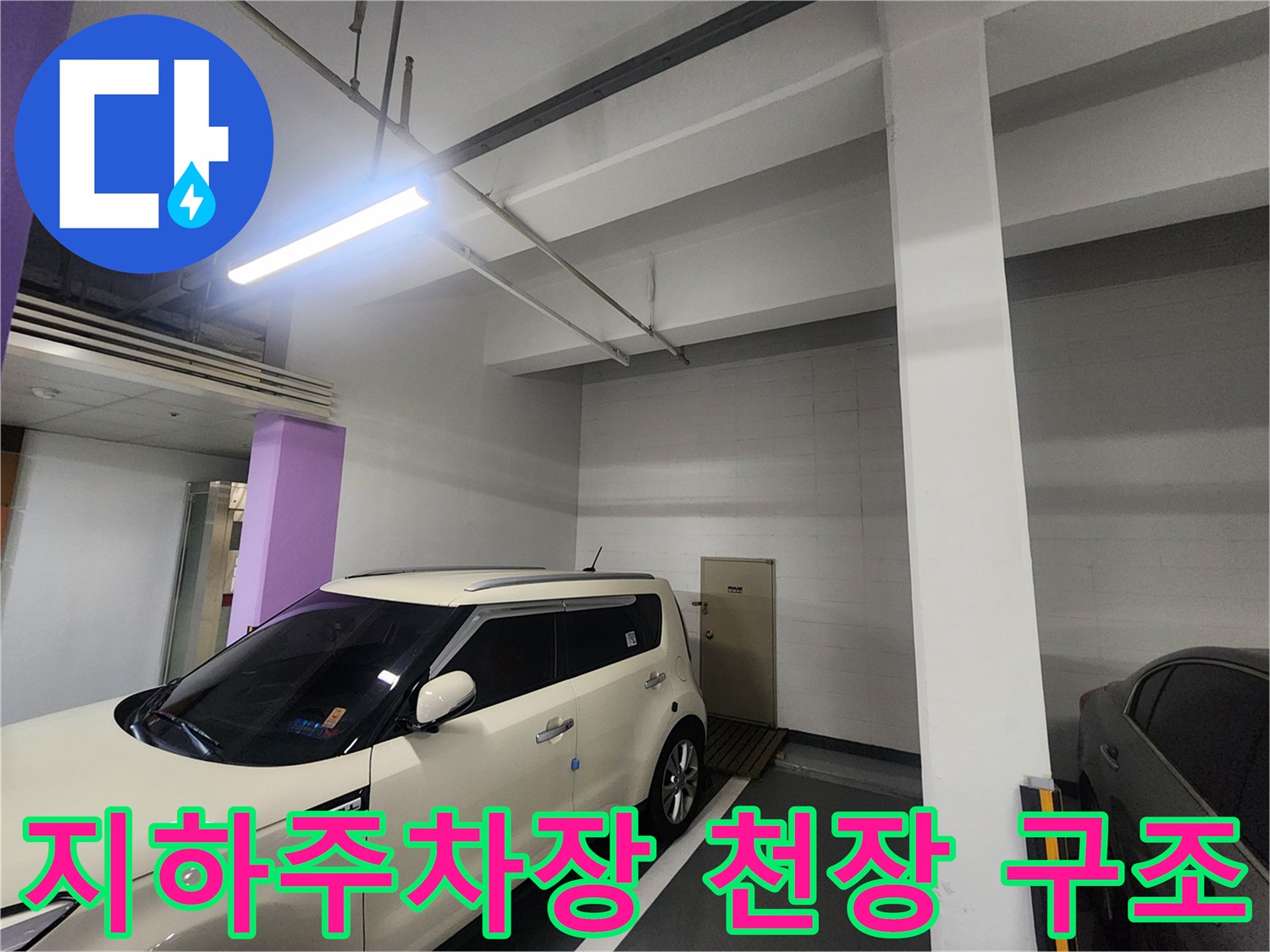 주차장 천장 배관 라인과 기둥의 현장 사진입니다.