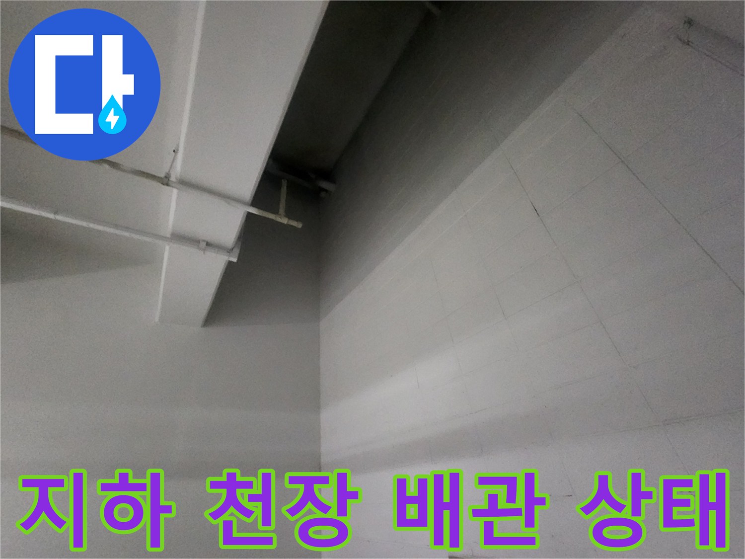 지하-주차장-천장-부근의-배관-설치-모습