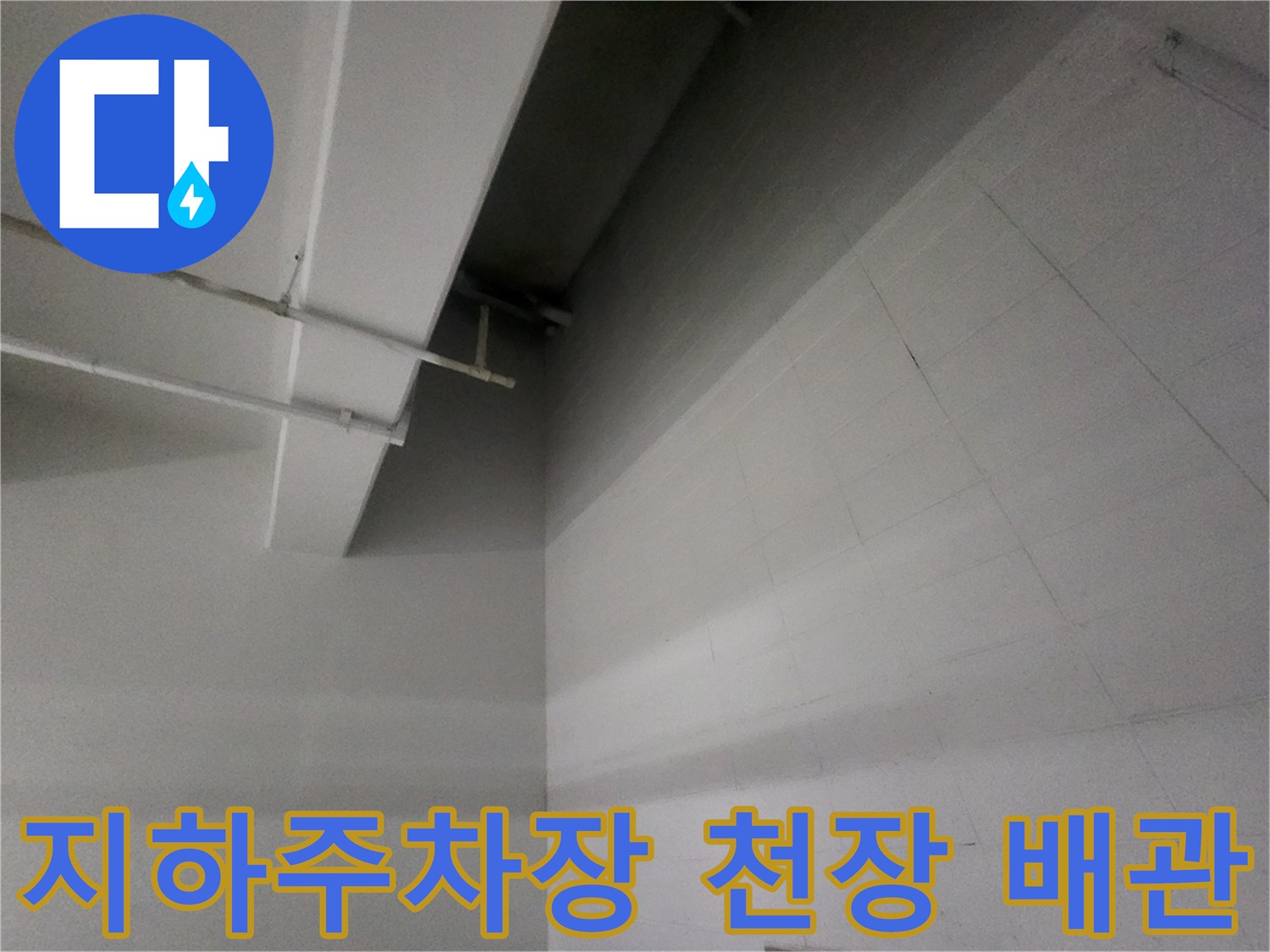 지하주식장-천장-배관-및-벽면-상태